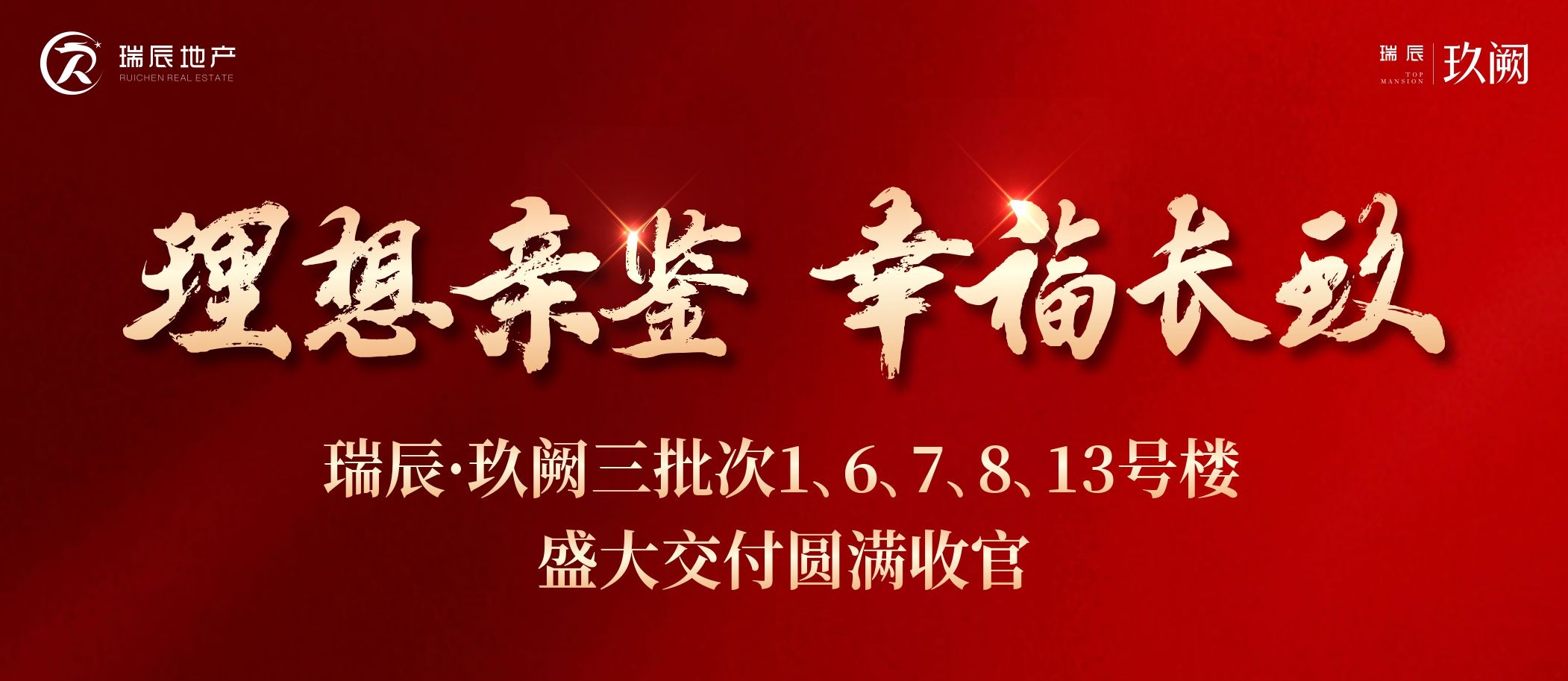 【喜訊】理想親鑒 幸福長(zhǎng)玖——瑞辰·玖闕三批次1、6、7、8、13號(hào)樓盛大交付圓滿(mǎn)收官