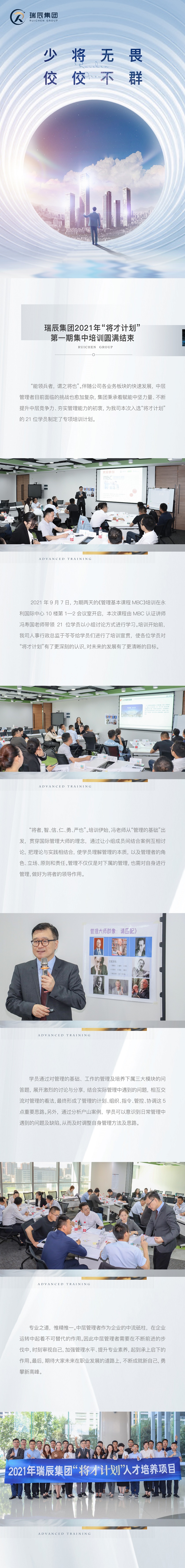 【簡(jiǎn)訊】少將無(wú)畏，佼佼不群——瑞辰集團(tuán)2021年“將才計(jì)劃”第一期集中培訓(xùn)圓滿結(jié)束.jpg